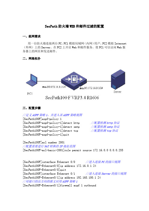 SecPath防火墙WEB和邮件过滤的配置