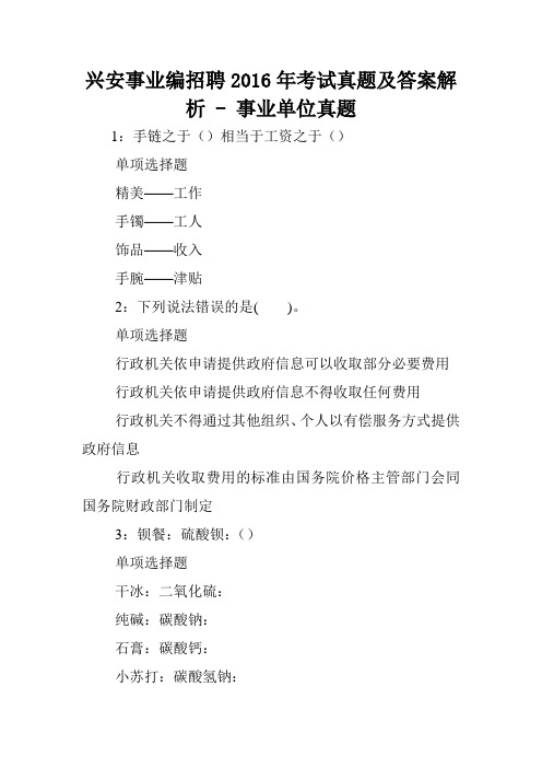 兴安事业编招聘2016年考试真题及答案解析 - 事业单位真题.doc