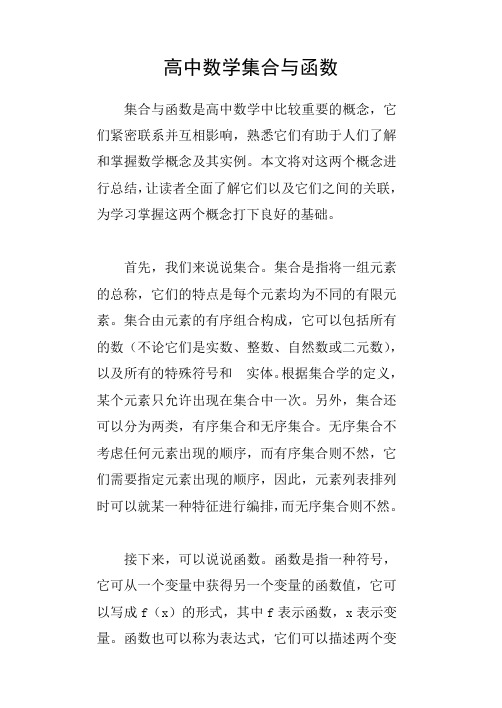 高中数学集合与函数