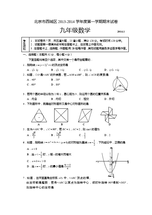 2014届北京市西城区九年级上期末考试数学试题及答案【新课标人教版】