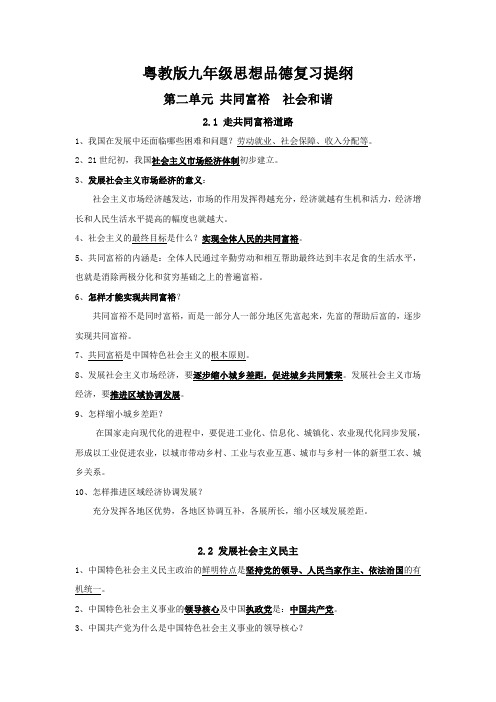 粤教版九年级思想品德第二单元复习提纲