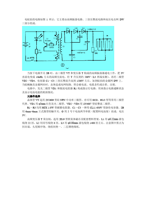  电蚊拍电路