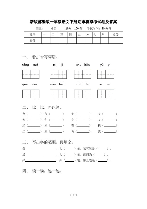 新版部编版一年级语文下册期末模拟考试卷及答案