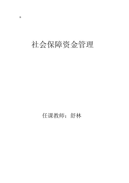 社会保障资金管理讲义