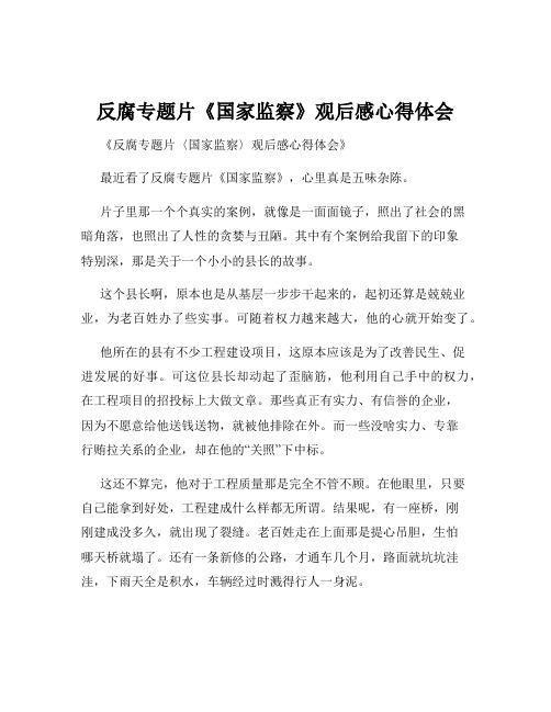 反腐专题片《国家监察》观后感心得体会