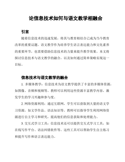 论信息技术如何与语文教学相融合