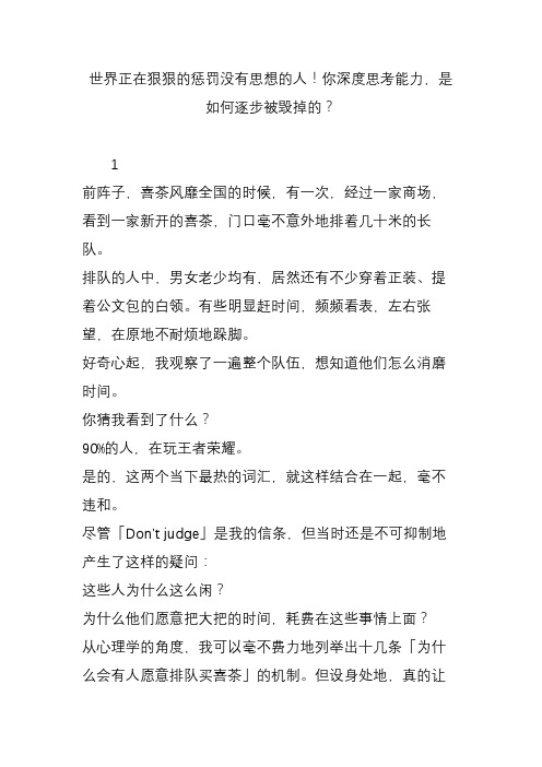 世界正在狠狠的惩罚没有思想的人你深度思考能力是如何逐步被毁掉的?