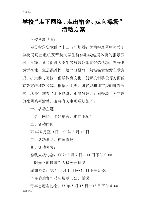 【教育学习文章】学校“走下网络、走出宿舍、走向操场”活动方案