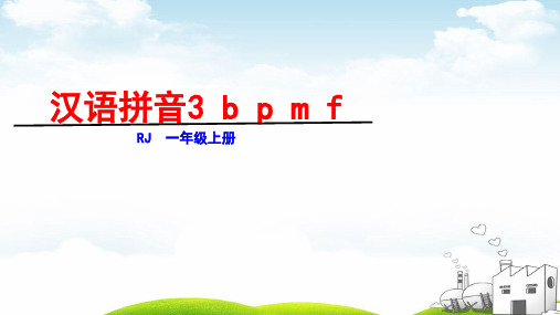 一年级上册语文第二单元bpmf统编版