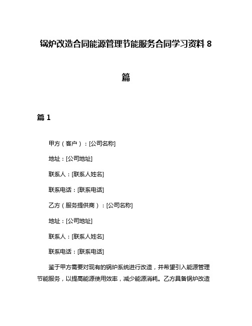 锅炉改造合同能源管理节能服务合同学习资料8篇