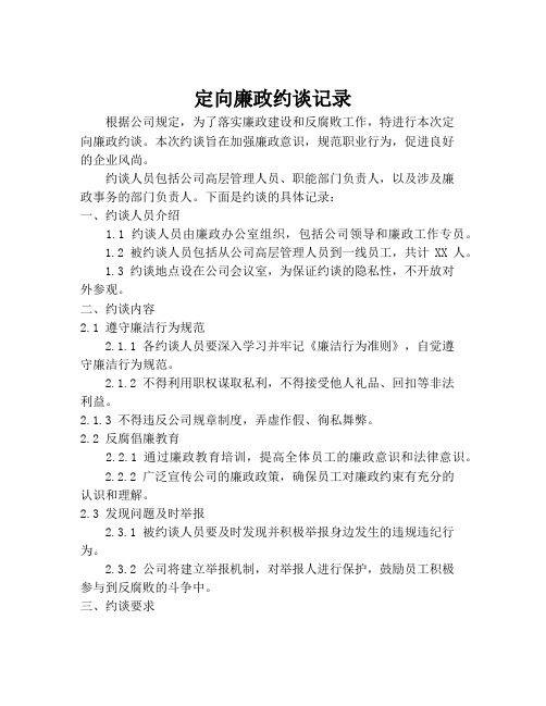 定向廉政约谈记录