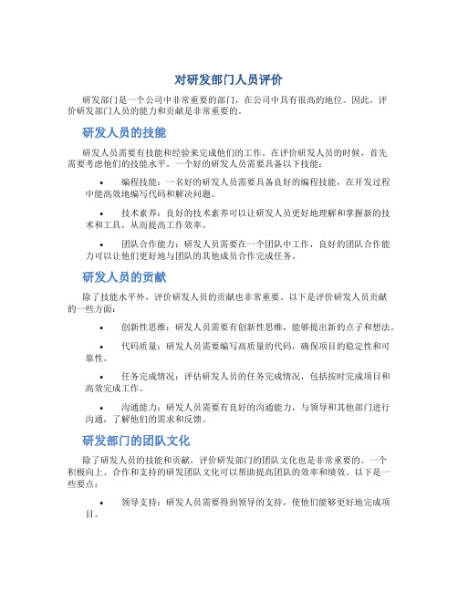 对研发部门人员评价