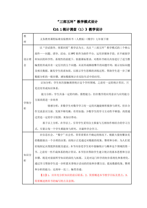 七年级数学《统计调查(1)》教学设计