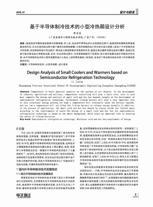 基于半导体制冷技术的小型冷热箱设计分析