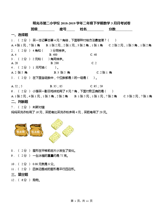 明光市第二小学校2018-2019学年二年级下学期数学3月月考试卷