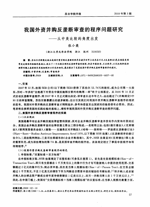 我国外资并购反垄断审查的程序问题研究——从中美比较的角度出发