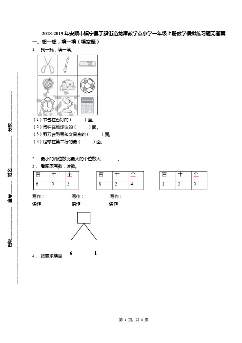 2018-2019年安顺市镇宁县丁旗街道龙潭教学点小学一年级上册数学模拟练习题无答案