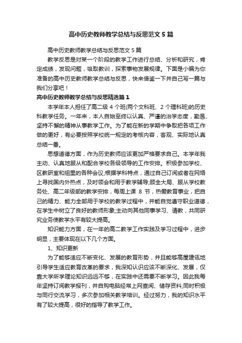 高中历史教师教学总结与反思范文5篇