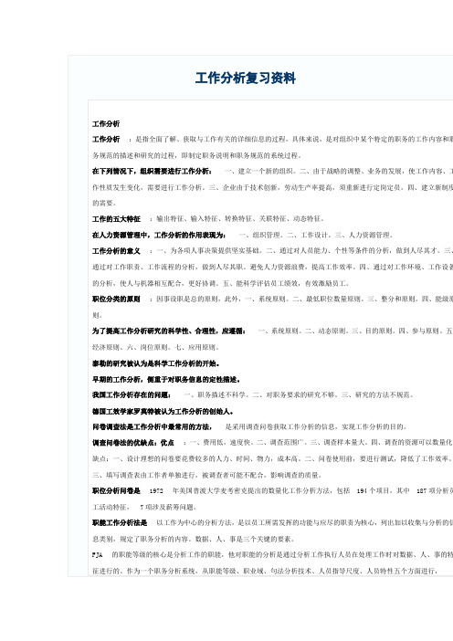 工作分析复习资料