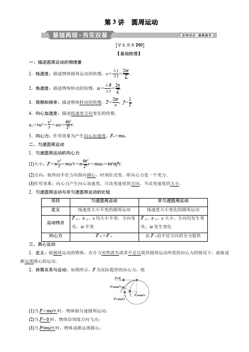 第3讲圆周运动讲义整理