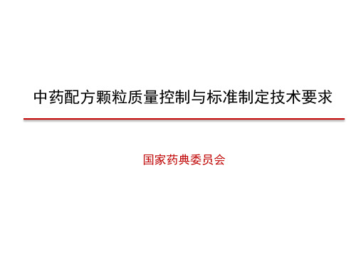 中药配方颗粒质量标准研究制定技术要求