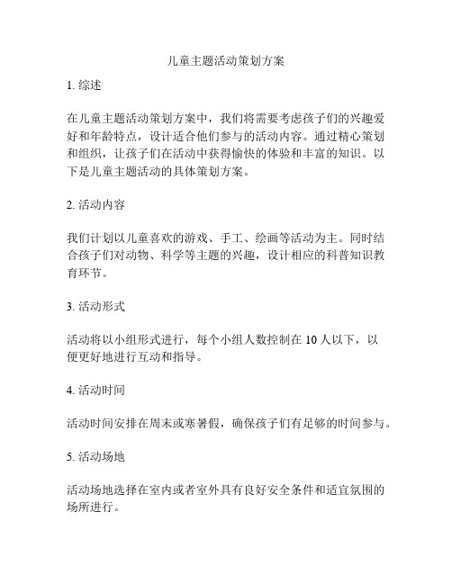 儿童主题活动策划方案