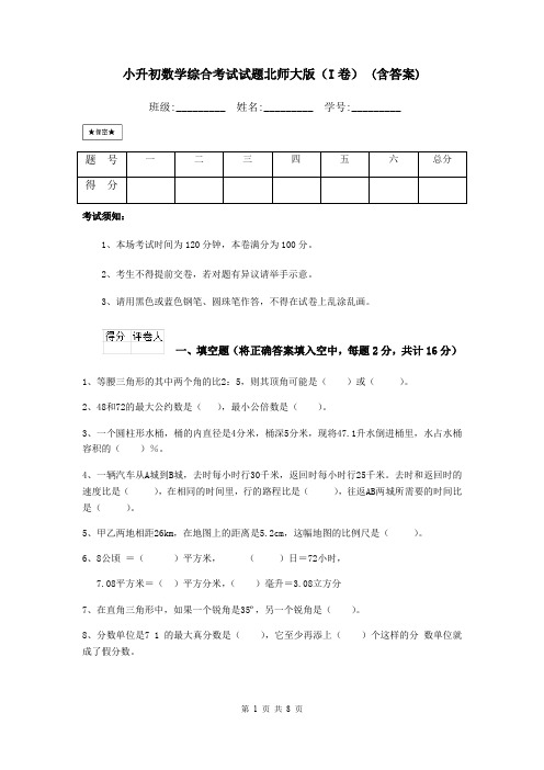 小升初数学综合考试试题北师大版(I卷) (含答案)