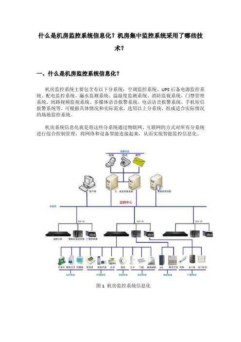 什么是机房监控系统信息化？ 机房集中监控系统采用了哪些技术 ？