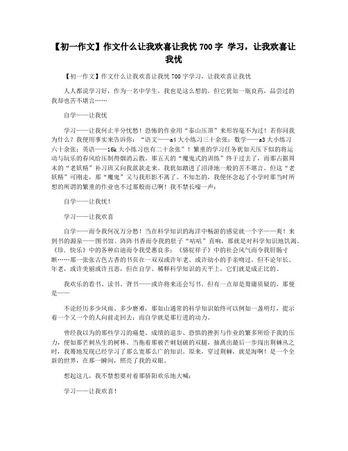 【初一作文】作文什么让我欢喜让我忧700字 学习,让我欢喜让我忧