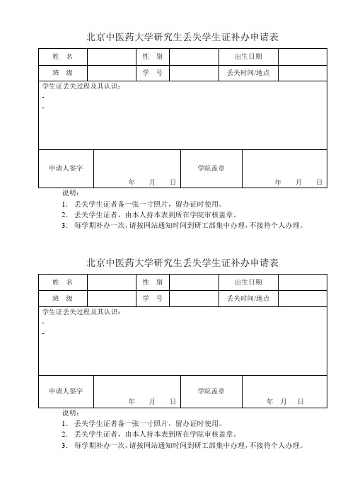 XX大学研究生丢失学生证补办申请表【模板】