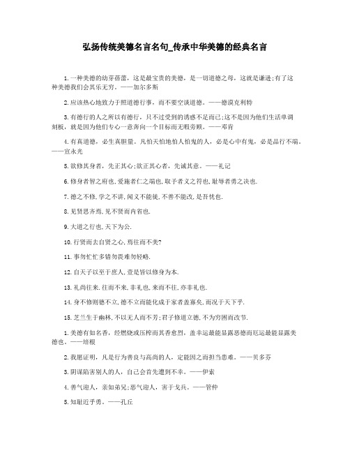 弘扬传统美德名言名句_传承中华美德的经典名言