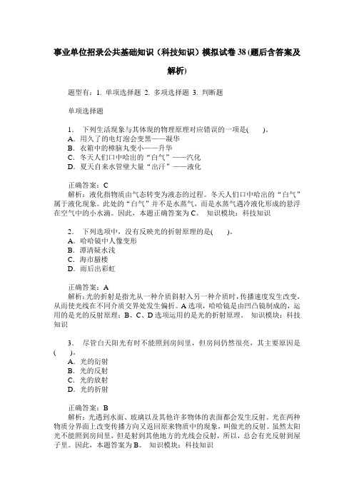 事业单位招录公共基础知识(科技知识)模拟试卷38(题后含答案及解析)