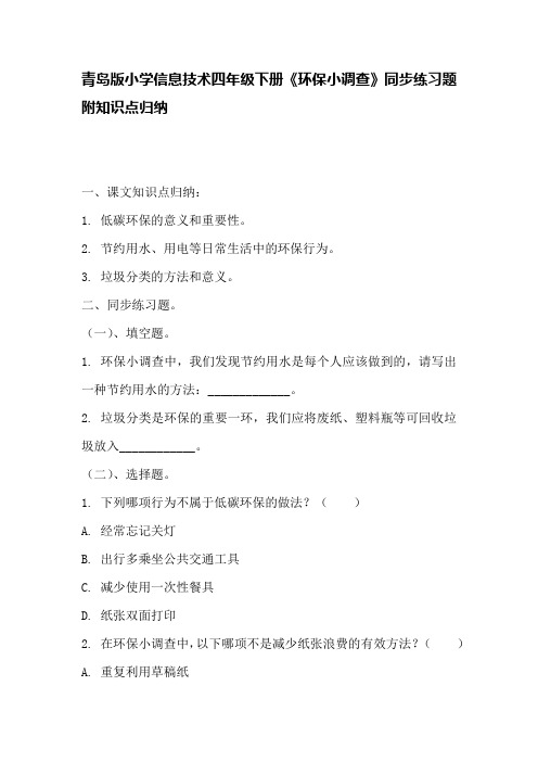 青岛版小学信息技术四年级下册《环保小调查》同步练习题附知识点归纳