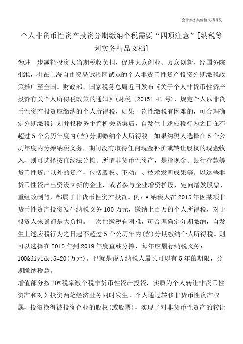 个人非货币性资产投资分期缴纳个税需要“四项注意”[纳税筹划实务精品文档]