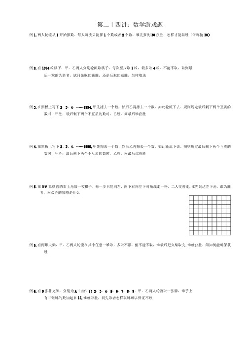 24小学六年级奥数第二十四讲数学游戏题