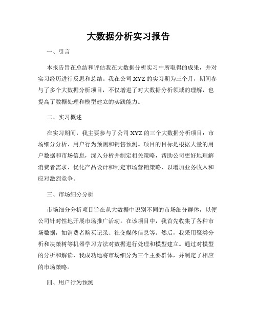 大数据分析实习报告