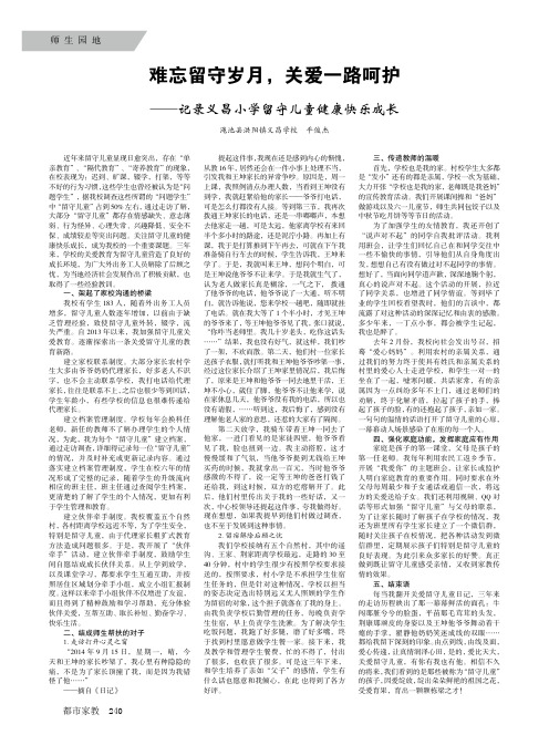 难忘留守岁月,关爱一路呵护——记录义昌小学留守儿童健康快乐成长