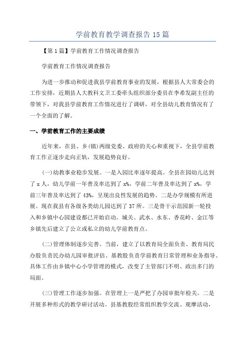 学前教育教学调查报告15篇