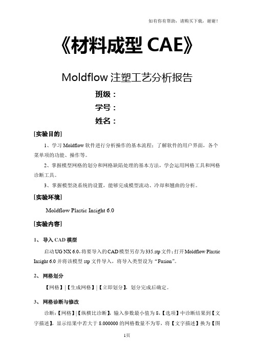 Moldflow注塑工艺分析报告