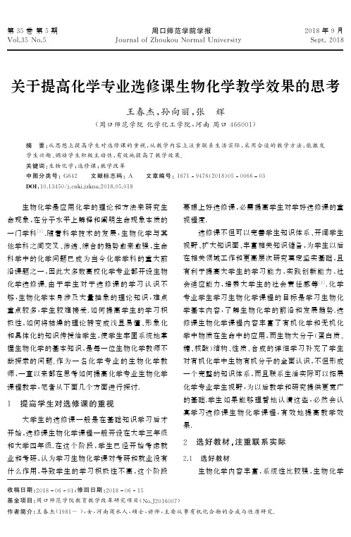 关于提高化学专业选修课生物化学教学效果的思考