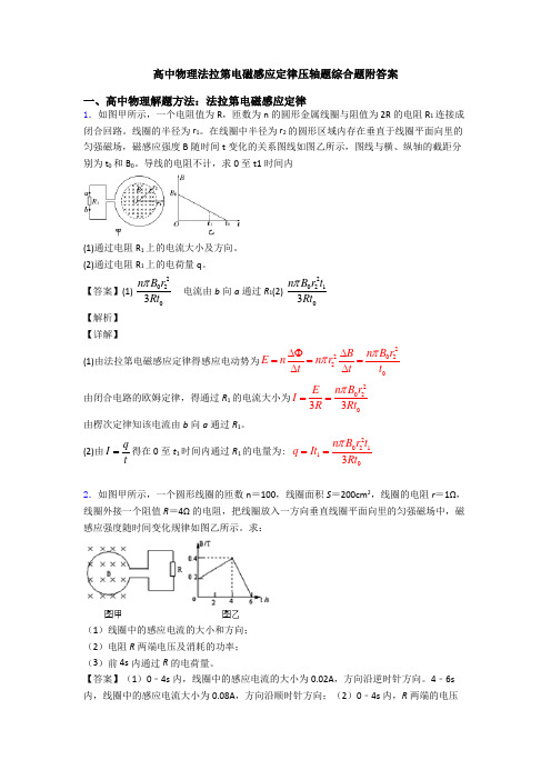 高中物理法拉第电磁感应定律压轴题综合题附答案