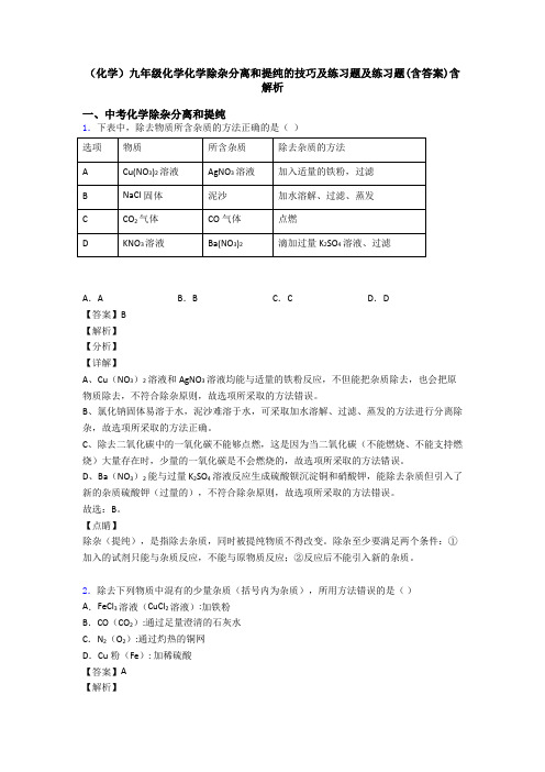 (化学)九年级化学化学除杂分离和提纯的技巧及练习题及练习题(含答案)含解析