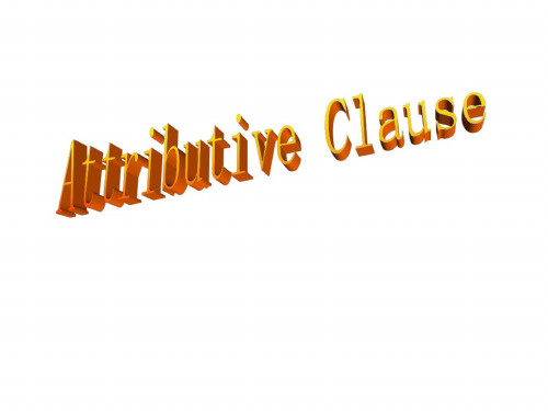 高考英语attributive-clause