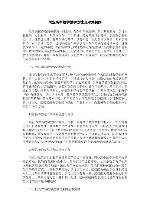 职业高中数学教学方法及对策初探