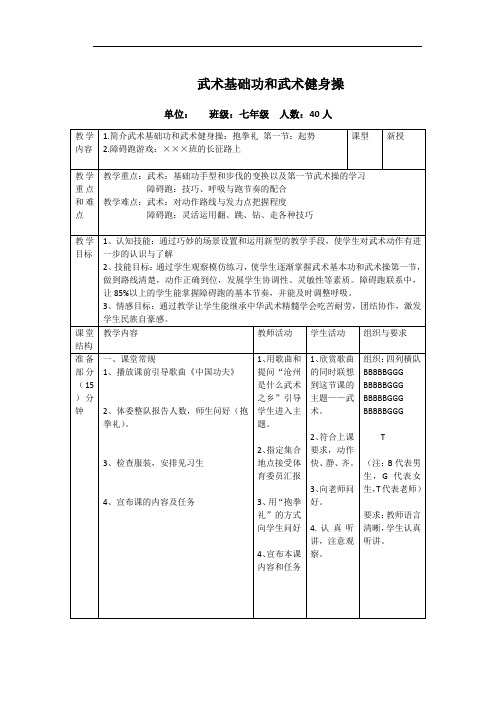 人教版初中《体育与健康》七年级上册《武术基础功和武术健身操》教学设计