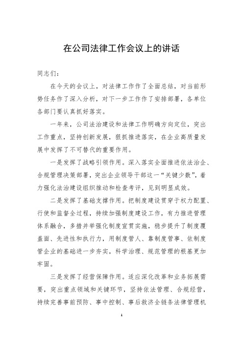 在公司法律工作会议上的讲话