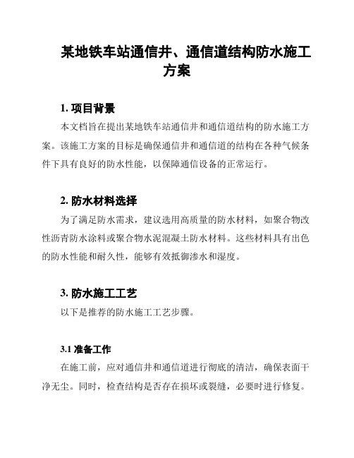 某地铁车站通信井、通信道结构防水施工方案