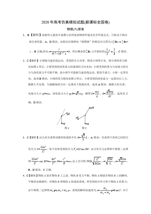 高考仿真模拟物理试题新课标全国卷(六)答案