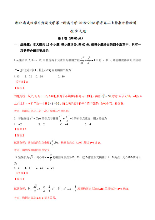 湖北省武汉华中师范大学第一附属中学2015-2016学年高二上学期开学检测数学试题解析(解析版)