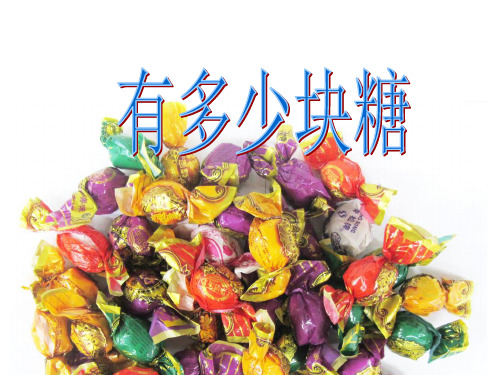 二年级上册数学课件-3.1有多少块糖-北师大版(共28张PPT)